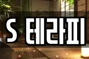 S 테라피