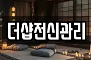 더샵전신관리