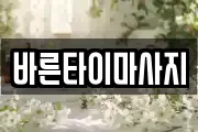 바른타이마사지