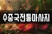 수중국전통마사지