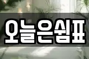 오늘은쉼표