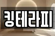 킹테라피