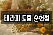 테라피 도림 순천점