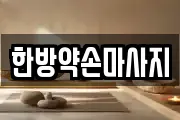 한방약손마사지