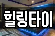 힐링타이