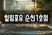 힐링포유 순천1호점
