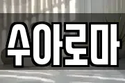 수아로마