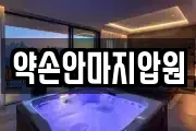 약손안마지압원