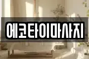 에코타이마사지