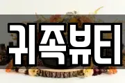 귀족뷰티