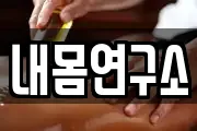 내몸연구소