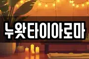누왓타이아로마
