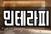 민테라피