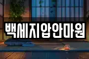 백세지압안마원