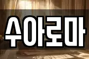 수아로마