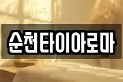 순천타이아로마