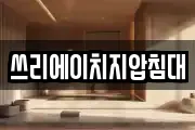 쓰리에이치지압침대
