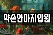 약손안마지압원