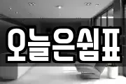 오늘은쉼표