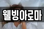 웰빙아로마