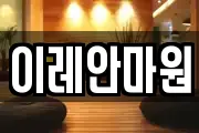 이레안마원