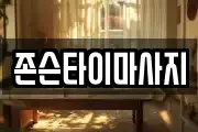 존슨타이마사지