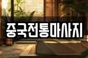 중국전통마사지