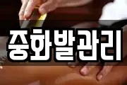 중화발관리