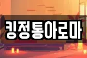 킹정통아로마