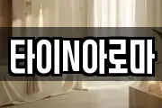 타이N아로마