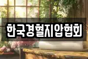 한국경혈지압협회