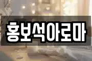 홍보석아로마
