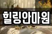 힐링안마원