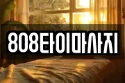 808타이마사지