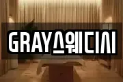 GRAY스웨디시