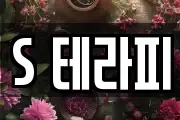 S 테라피