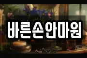 바른손안마원