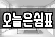 오늘은쉼표