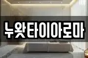 누왓타이아로마