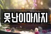 못난이마사지