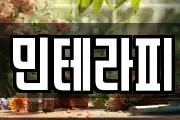 민테라피