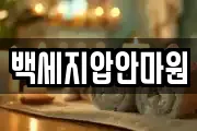 백세지압안마원