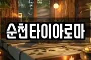 순천타이아로마