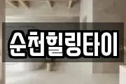 순천힐링타이