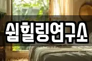 쉼힐링연구소