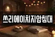 쓰리에이치지압침대