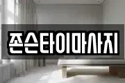존슨타이마사지