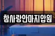 참사랑안마지압원