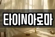 타이N아로마