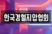 한국경혈지압협회